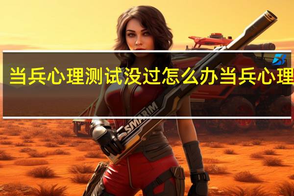 当兵心理测试没过怎么办 当兵心理测试