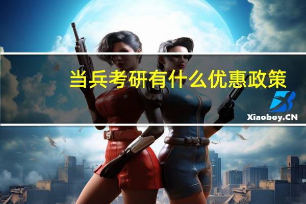 当兵考研有什么优惠政策