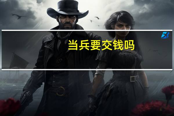 当兵要交钱吗？