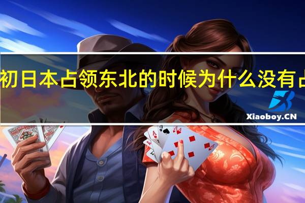 当初日本占领东北的时候为什么没有占领大连