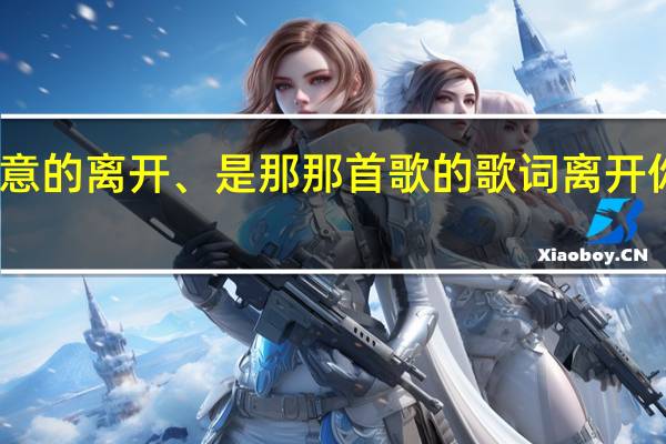 当初是我不经意的离开、是那那首歌的歌词 离开你不是因为我的冷漠