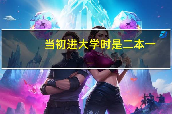 当初进大学时是二本一,现在升为一本了,那毕业时我算什么文凭呢