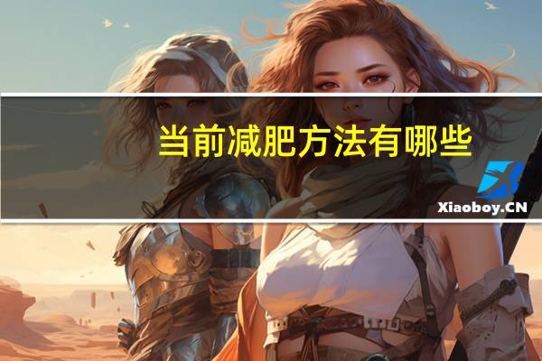 当前减肥方法有哪些，怎么样才能减肥