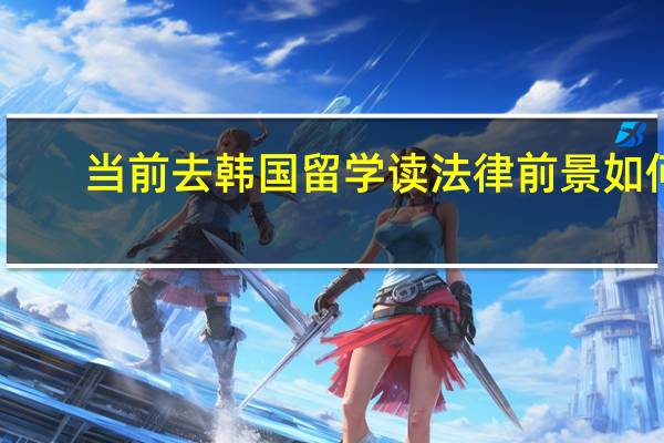 当前去韩国留学读法律前景如何