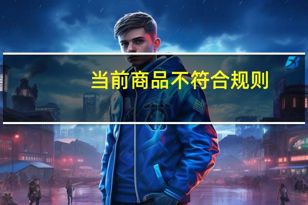 当前商品不符合规则（以下哪种情况没有违反商品管理规则的）
