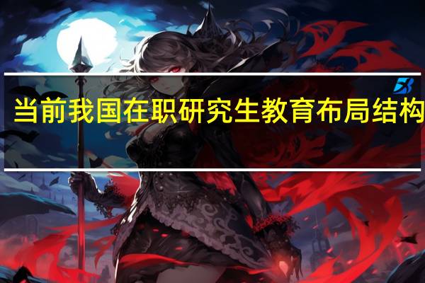 当前我国在职研究生教育布局结构现状