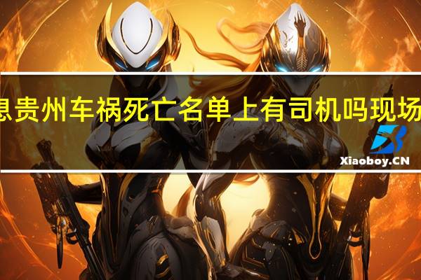 当前最新消息 贵州车祸死亡名单上有司机吗 现场惨烈车祸照片流出