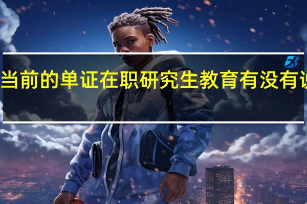 当前的单证在职研究生教育有没有说服力