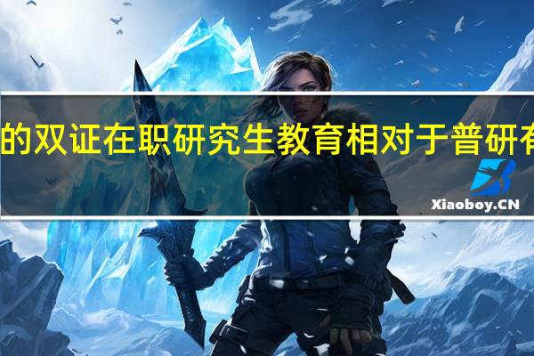 当前的双证在职研究生教育相对于普研有什么好处