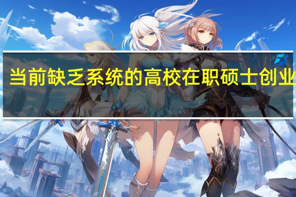 当前缺乏系统的高校在职硕士创业教育