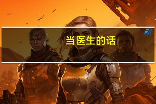 当医生的话,月薪能有1w吗
