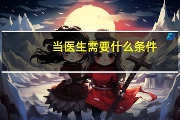 当医生需要什么条件
