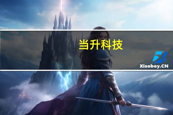 当升科技：第三季度净利润同比增长0.03%