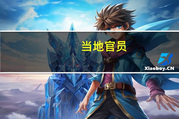 当地官员：塞瓦斯托波尔附近海域发现水雷