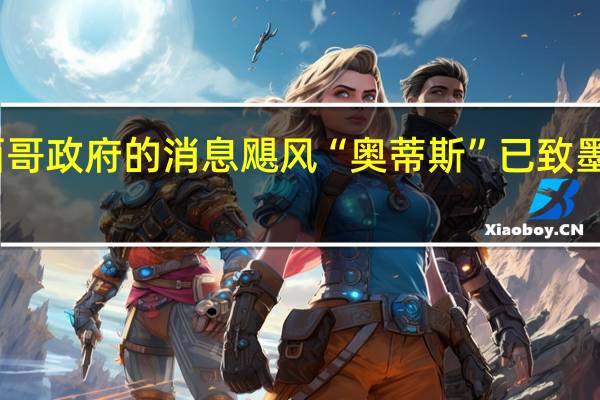 当地时间10月29日根据墨西哥政府的消息飓风“奥蒂斯”已致墨西哥48人死亡另有至少36人失踪