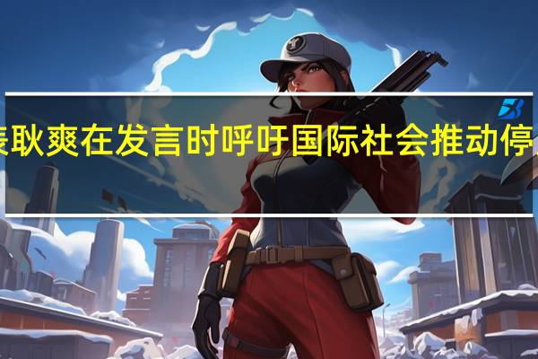 当地时间8日联合国安理会就乌克兰局势举行临时会议中国常驻联合国副代表耿爽在发言时呼吁国际社会推动停火止战安理会应发挥作用推动各类和平倡议的落实发挥国际集体安全机制核心作用（CCTV国际时讯）