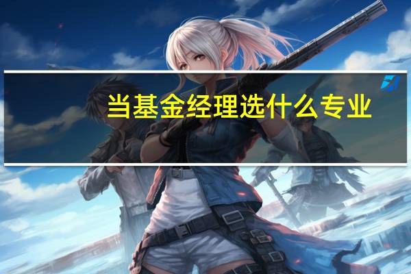 当基金经理选什么专业