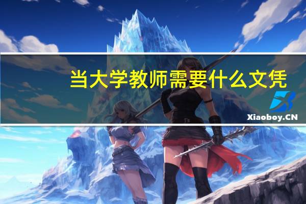 当大学教师需要什么文凭