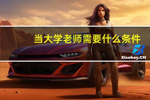 当大学老师需要什么条件