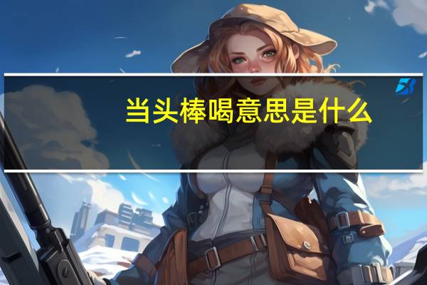 当头棒喝意思是什么