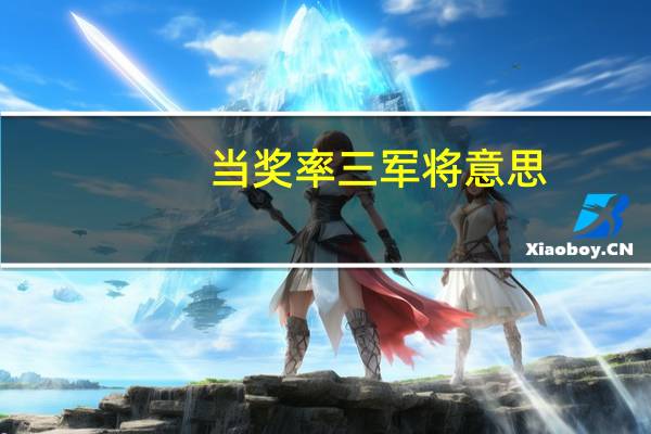 当奖率三军将意思
