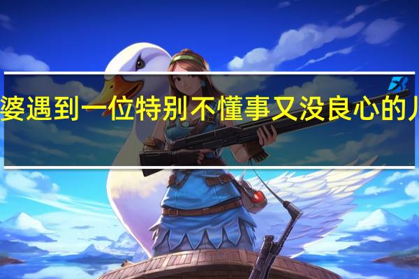 当婆婆遇到一位特别不懂事又没良心的儿媳怎么办