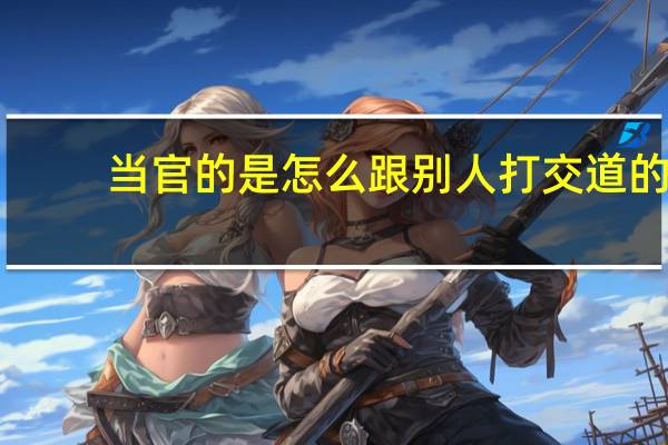 当官的是怎么跟别人打交道的