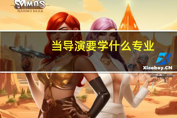 当导演要学什么专业