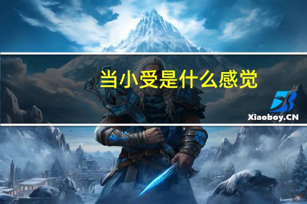 当小受是什么感觉?（小受被做的感觉）