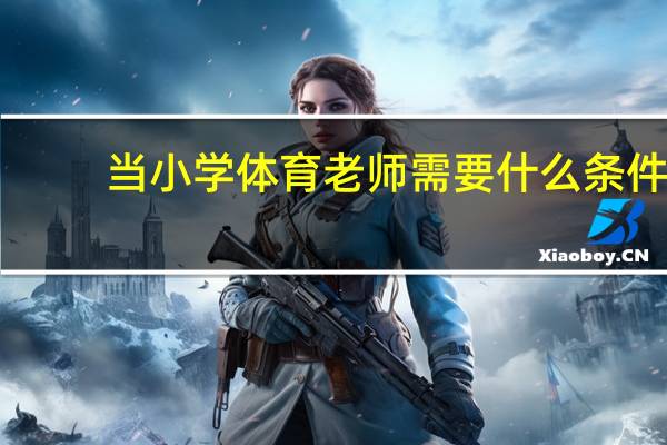 当小学体育老师需要什么条件