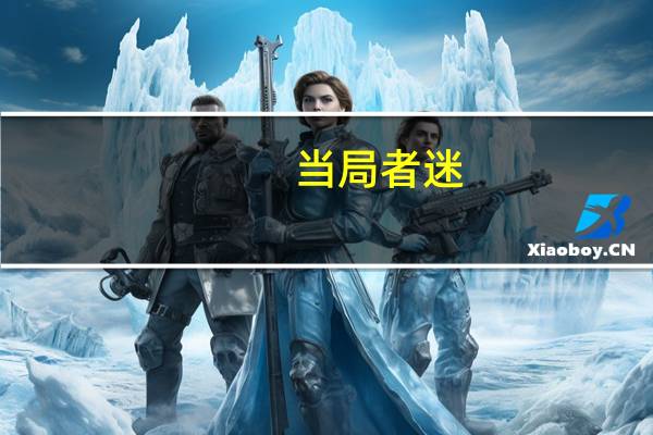 当局者迷,旁观者清是什么意思