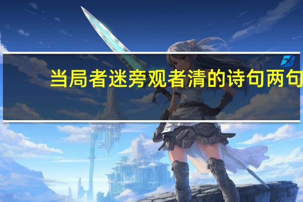 当局者迷旁观者清的诗句两句（当局者迷旁观者清的诗句）