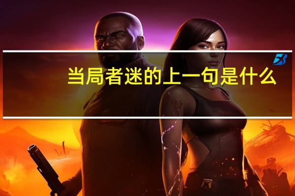 当局者迷的上一句是什么