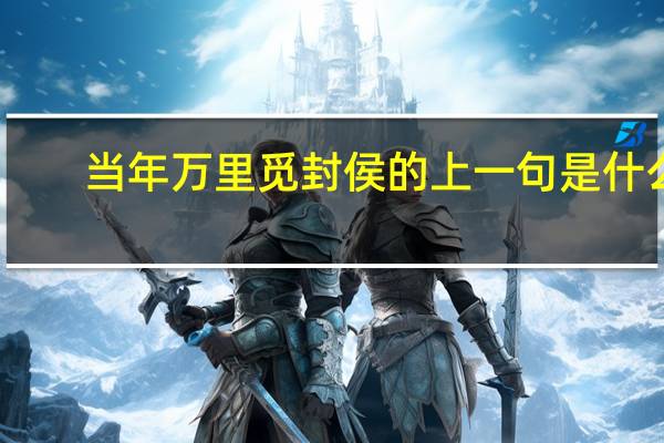 当年万里觅封侯的上一句是什么