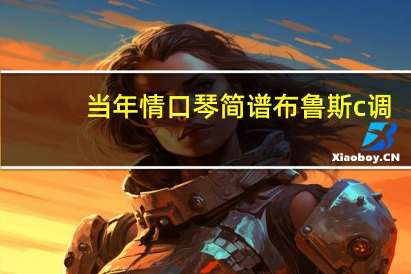 当年情口琴简谱布鲁斯c调（当年情口琴简谱）
