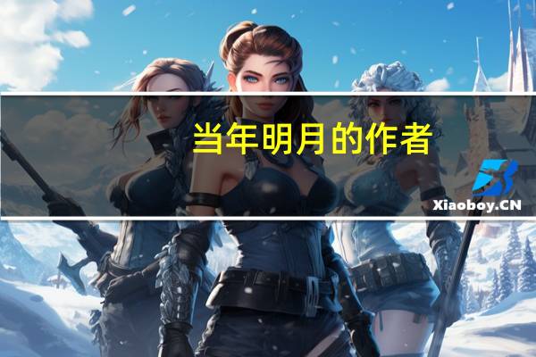 当年明月的作者(当年明月的简介)