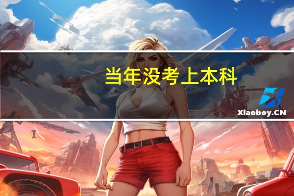 当年没考上本科，或者只读上二本或三本的同学，现在怎么样了