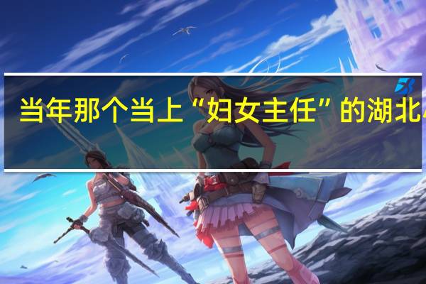 当年那个当上“妇女主任”的湖北小伙，娶了当地村花后，现在过得怎么样