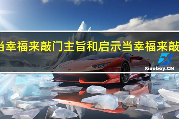 当幸福来敲门主旨和启示 当幸福来敲门影评