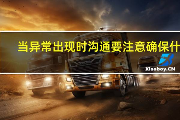当异常出现时沟通要注意确保什么