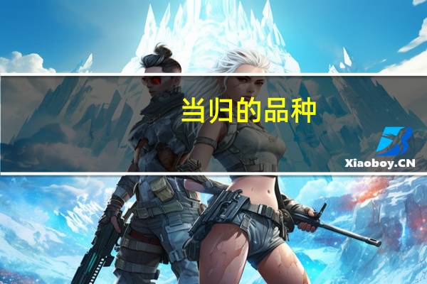 当归的品种