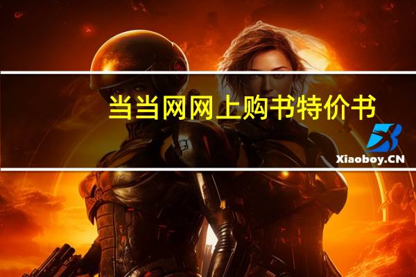 当当网网上购书特价书（当当网网上购书旧书）