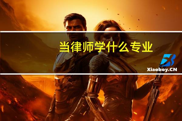 当律师学什么专业