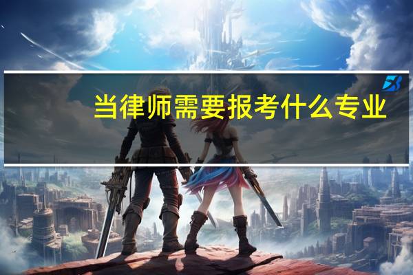 当律师需要报考什么专业