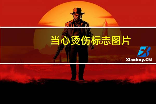 当心烫伤标志图片（当心烫伤）