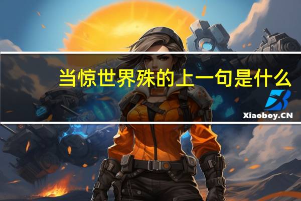 当惊世界殊的上一句是什么