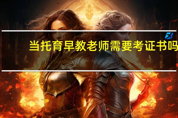 当托育早教老师需要考证书吗