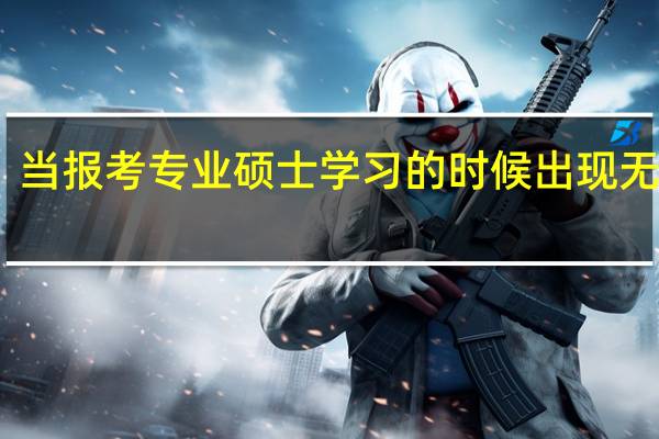 当报考专业硕士学习的时候出现无力感
