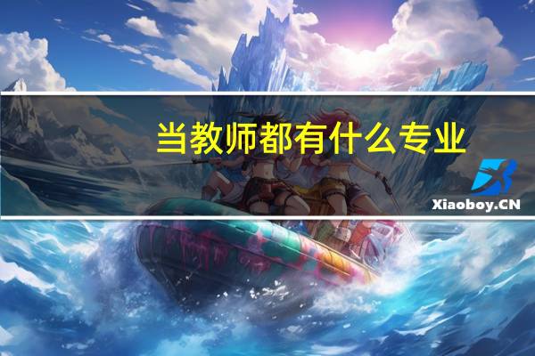当教师都有什么专业