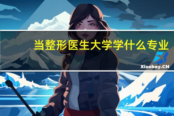 当整形医生大学学什么专业